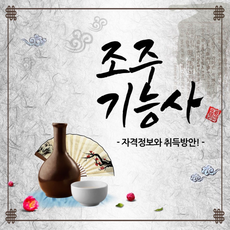 조주기능사 필기,실기 출제항목과 자격전망! 조주기능사 필기,실기 출제항목과 자격전망!
