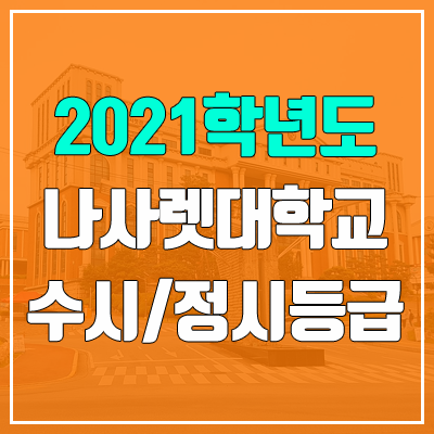 나사렛대학교 수시등급 / 정시등급 (2021, 예비번호)