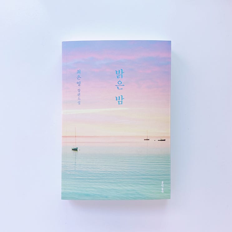  『밝은 밤』 바들바들 떨면서도 제 손을 잡고 걸어갔어요. / 최은영, 문학동네