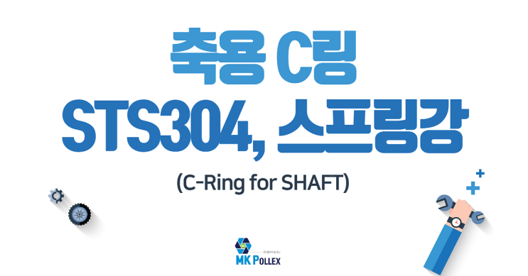  21-6. 축용 C링 (C-Ring for SHAFT) - STS304, 스프링강