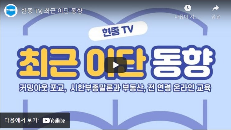 현종 TV, 최근 이단 동향 현종 TV, 최근 이단 동향