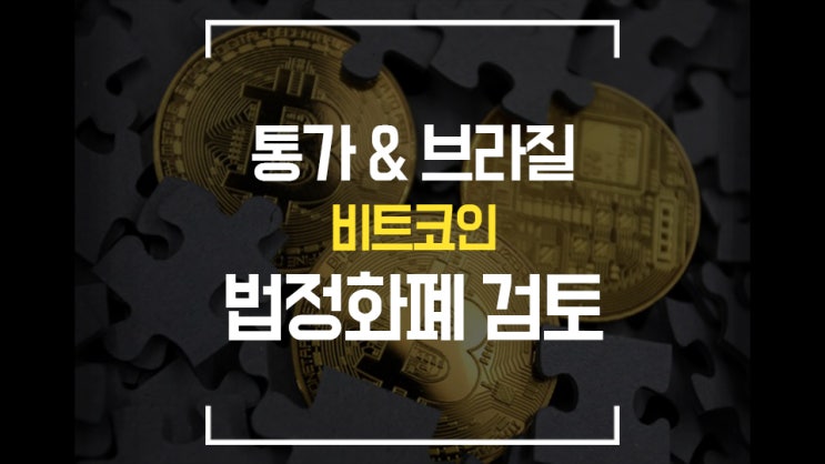  [비트코인 뉴스] 통가 & 브라질 비트코인 법정화폐 추진 중 / 뱅크오브아메리카 디지털자산 연구팀 신설 / 시가총액 순서 / 비트코인 5만달러 재탈환