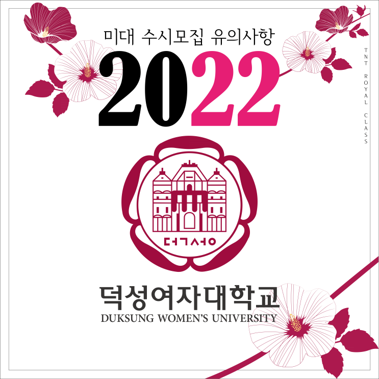  2022 덕성여자대학교 미대 수시모집 안내 및 유의사항 :: 실기고사장 준비물 유의사항 덕성여대 경쟁률 준비를 꼼꼼하게 합시다! 서울권 미대입시는 TNT미술학원!
