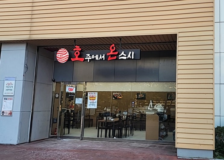  부산 거제 호주에서온스시 호온스시 아시아드홈플러스점