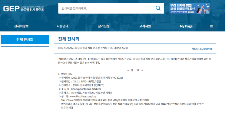 2021년 중국 상하이 식품 및 음료 전시회 한국관 참가 기업 모집 공고(FHC 2021) 2021년 중국 상하이 식품 및 음료 전시회 한국관 참가 기업 모집 공고(FHC 2021)