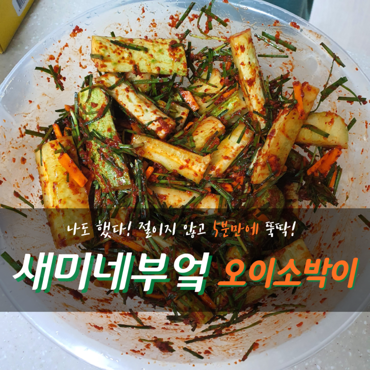  [새미네부엌 오이소박이양념] 초간단 레시피 5분만에 오이소박이 담그기