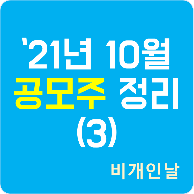  2021년 10월 공모주 청약 일정 정리 (3) (엔켐, 피코그램, 시몬느액세서리컬렉션)