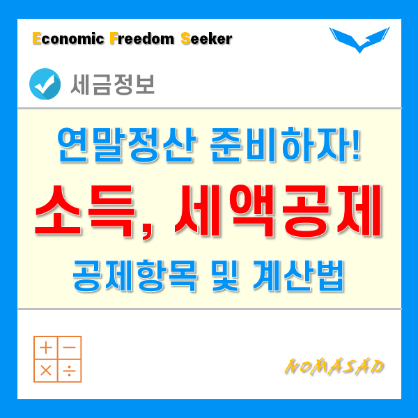 연말정산 소득공제 및 세액공제 항목을 알아보고, 계산법을 이해하자. 연말정산 소득공제 및 세액공제 항목을 알아보고, 계산법을 이해하자.