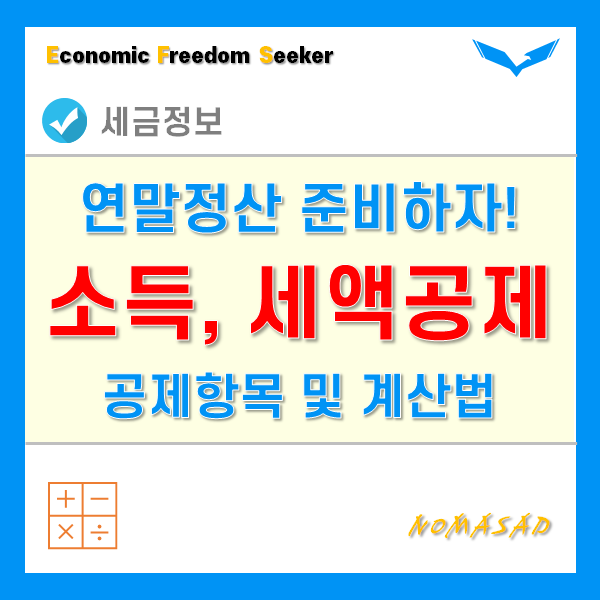 연말정산 소득공제 및 세액공제 항목을 알아보고, 계산법을 이해하자.