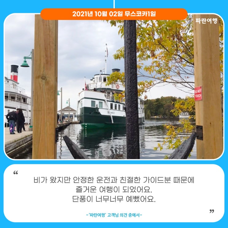  [토론토에서 무스코카]'파란여행'의 무스코카1일 여행후기 (2021.10.02)