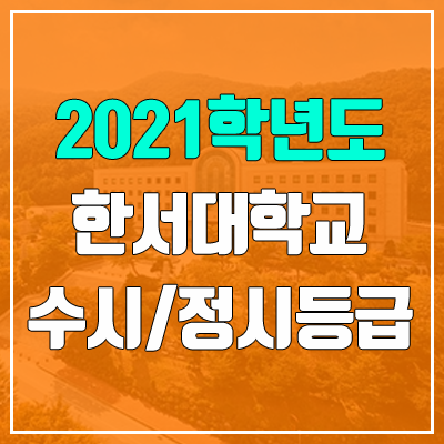 한서대학교 수시등급 / 정시등급 (2021, 예비번호)