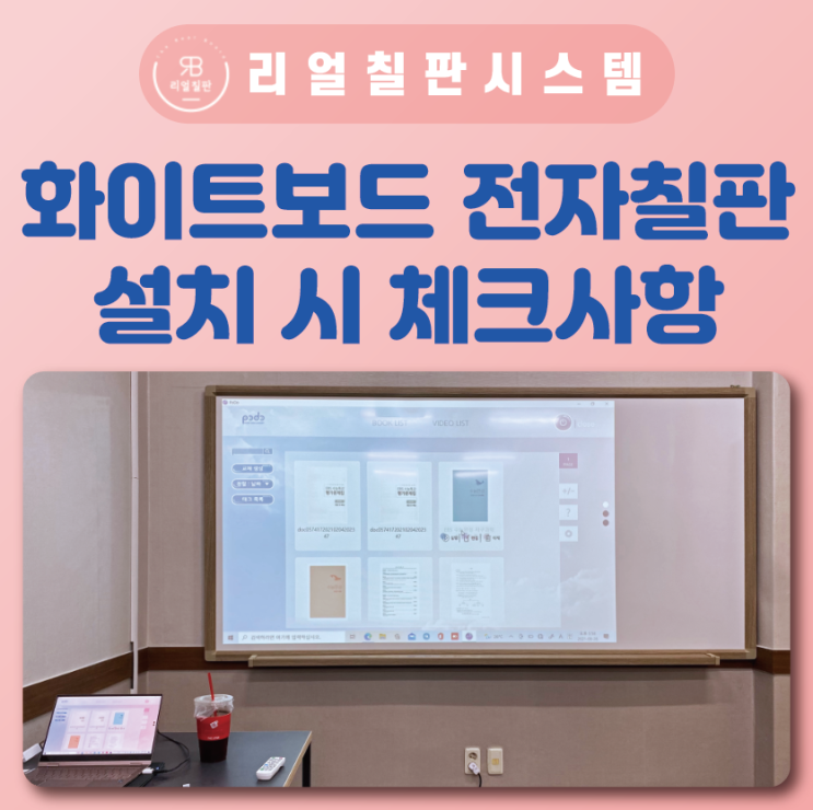  화이트보드 빔프로젝터 선명한 화면으로 전자칠판 설치하려면