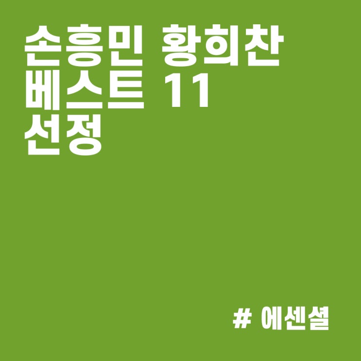  손흥민, 황희찬 앨런 시어러가 뽑은 프리미어리그 베스트 11 선정