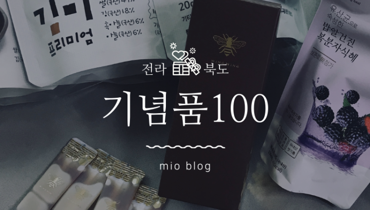  맛있는 전북 특산품을 한 번에! 전라북도 여행 비용 지원 사업