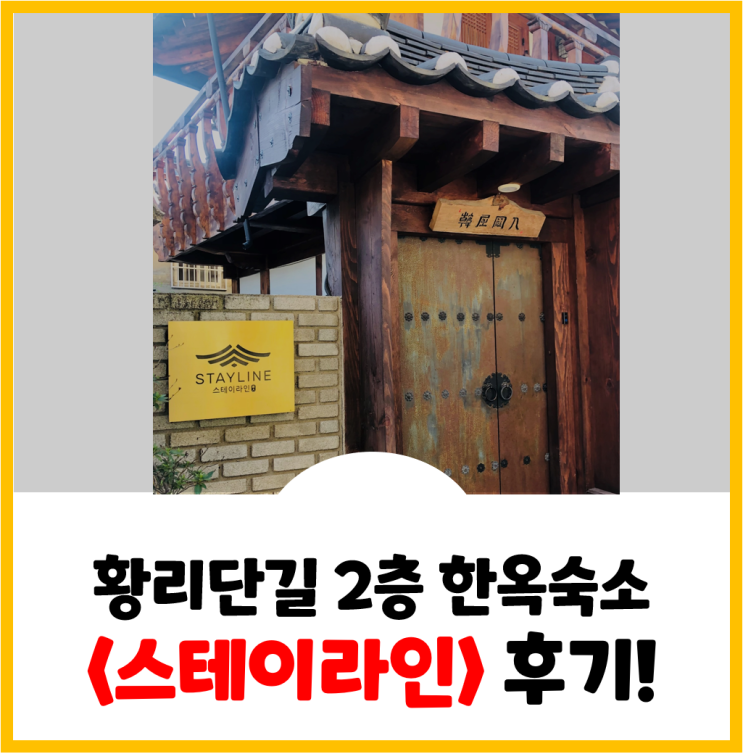  [경주여행#5] 조식이 맛있는 황리단길 2층 한옥 숙소 <스테이라인> 솔직 후기!