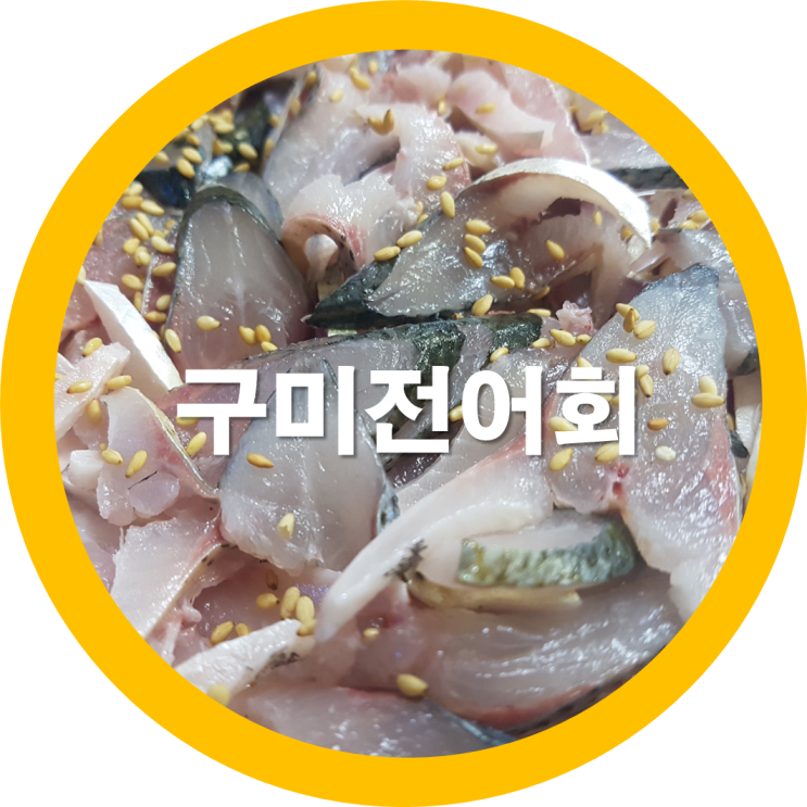  오늘은 형곡횟집으로 전어회 한접시+전어구이로