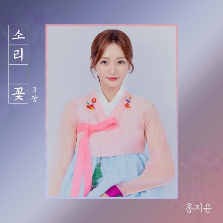 홍지윤 - 홀로 아리랑 [노래가사, 듣기, Audio]