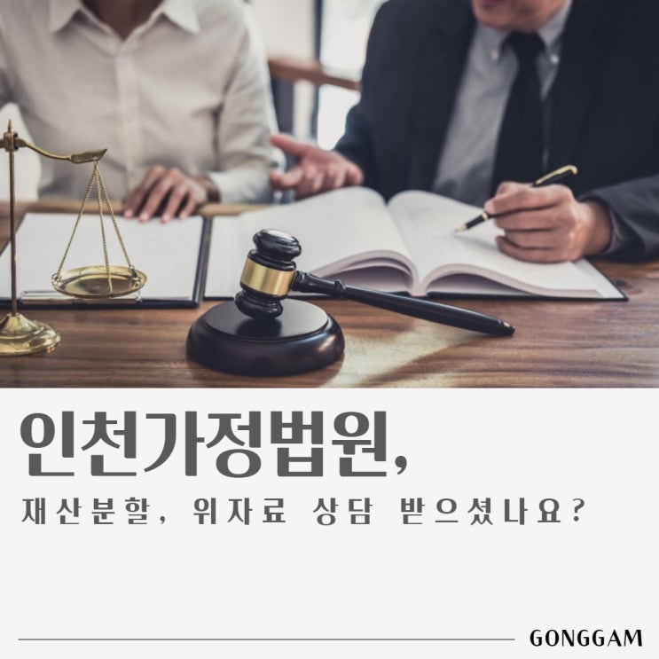 인천가정법원, 재산분할 및 위자료 상담 받으셨나요? 인천가정법원, 재산분할 및 위자료 상담 받으셨나요?