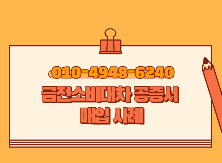  금전소비대차 공증서 매입 사례
