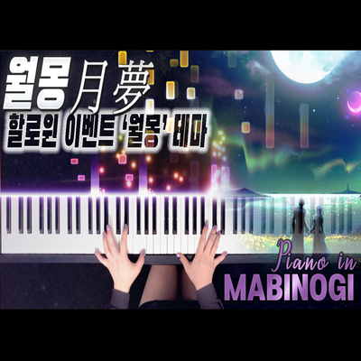 마비노기 OST 피아노 - '월몽(月夢)' 할로윈 이벤트 테마곡｜MABINOGI OST Piano - Dream Of Moonlight, Halloween Event Theme