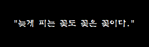  늦게 피는 꽃도 꽃은 꽃이야!