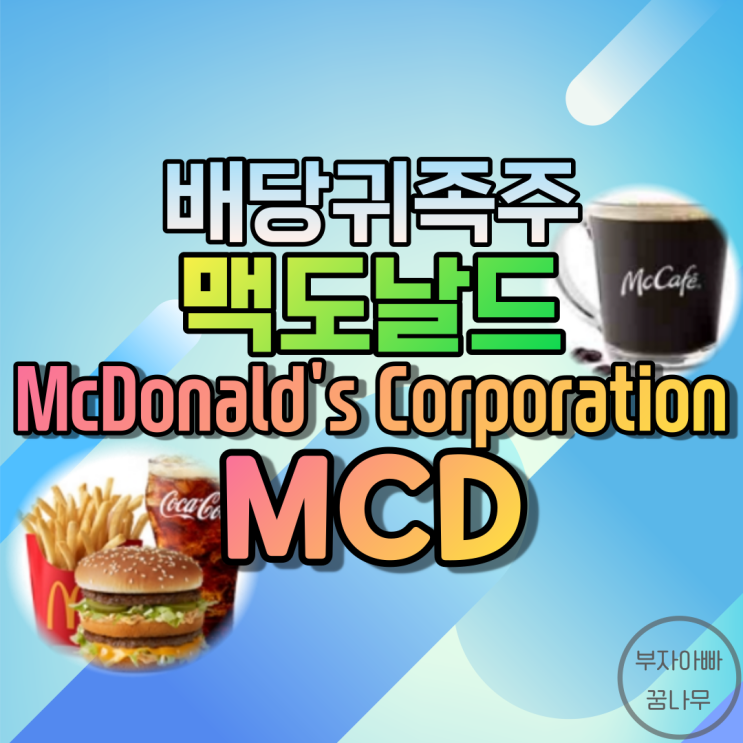  [배당귀족주] 맥도날드(McDonald's Corporation) - 기업정보, 주가, 배당금, 배당률