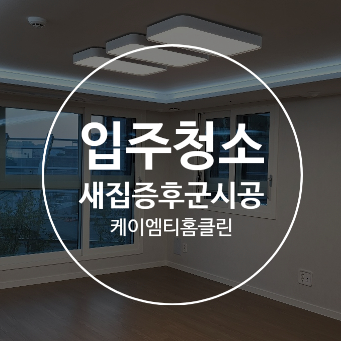 평택뉴비전엘크루 입주청소 새집증후군시공 평택뉴비전엘크루 입주청소 새집증후군시공