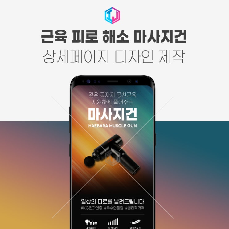  근육 피로 해소 마사지건 상세페이지 디자인 제작