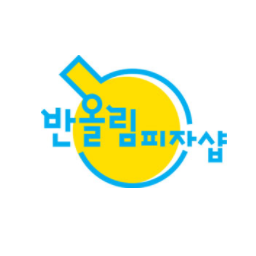  반올림피자샵 창업비용