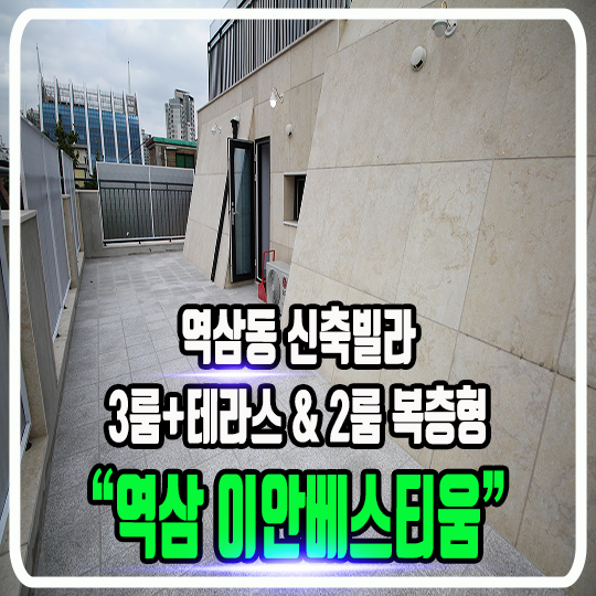  역삼동 이안베스티움 신축빌라 - 매물정보 및 타입소개(2룸 & 3룸 & 테라스 & 복층형)