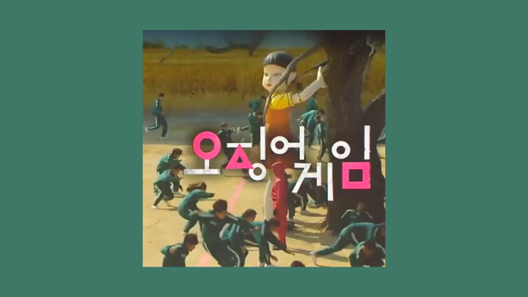  넷플릭스 83개국1위 오징어게임 돌풍 비결은?