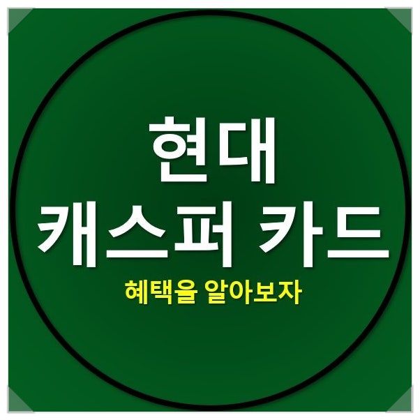 현대 캐스퍼 카드 어떤 경차 혜택이 있을까? 현대 캐스퍼 카드 어떤 경차 혜택이 있을까?