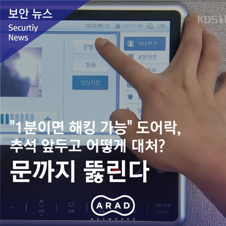 [KBS뉴스] "1분이면 해킹 가능" 도어락, 추석 앞두고 어떻게 대처?