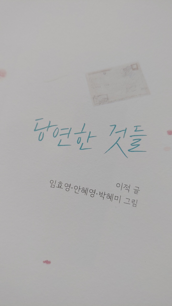 이적의 《당연한 것들》 - 당연한 것들에 대한 감사와 희망