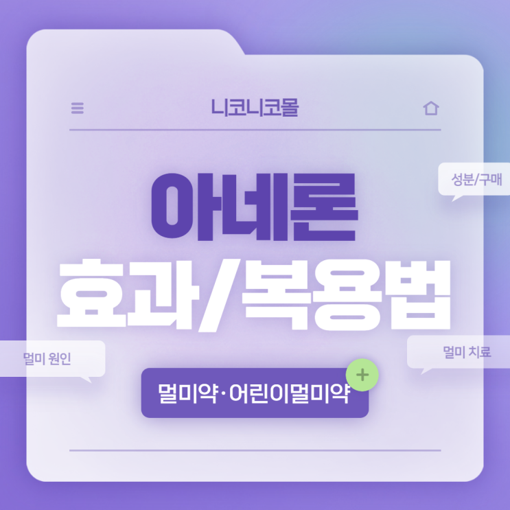  아네론 효과 및 복용법 【#멀미약 #어린이멀미약 #니코니코몰 #구매】