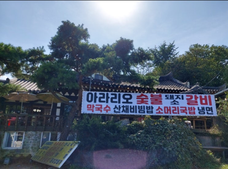 남한산성 맛집 아라리오 산채정식 남한산성 맛집 아라리오 산채정식