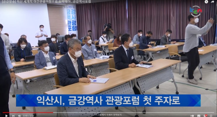  [KCN금강방송]21.10.01 익산 세계적 야간관광거점으로 도약해야…금강역사포럼