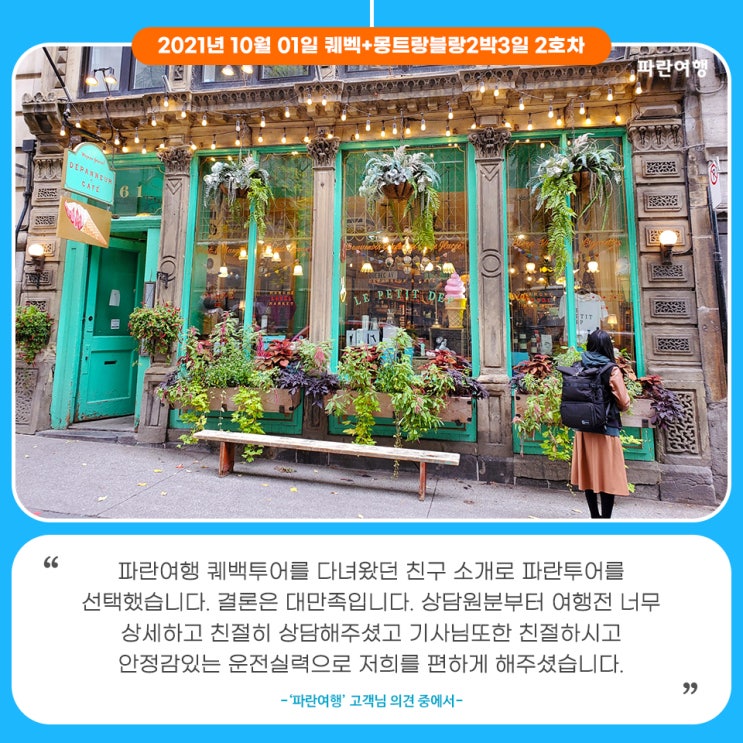  [퀘벡 몽트랑블랑]'파란여행'의 퀘벡+몽트랑블랑2박3일 여행후기 (2021.10.01)