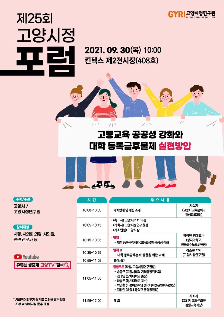 고양시정 포럼|고등교육 공공성 강화와 대학 등록금후불제 실현방안 고양시정 포럼|고등교육 공공성 강화와 대학 등록금후불제 실현방안