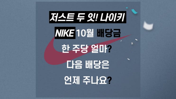  [해외배당] NKE - NIKE INC 나이키 주식 21년 10월 배당금 수령 정보 총정리