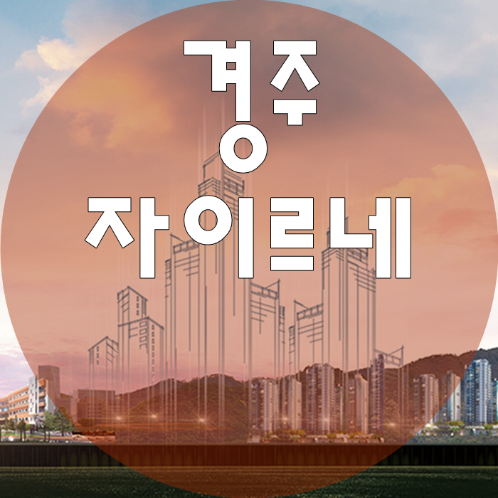  '경주 자이르네' 현곡지구 첫 자이 브랜드 11월 공급정보 [ft. 분양가]