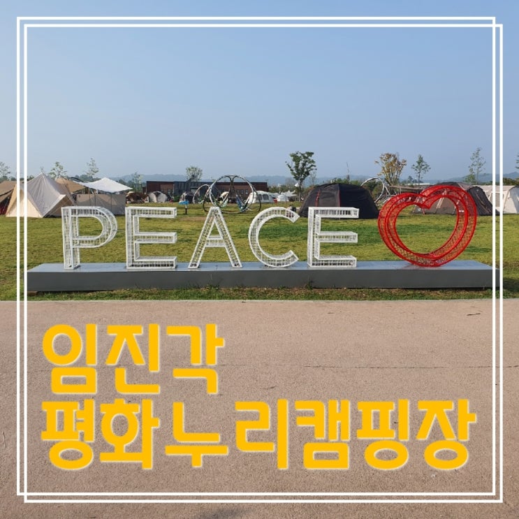  [초보캠퍼도 가능] 파주 임진각 평화누리 캠핑장