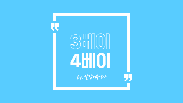  3베이 4베이 구조 장단점 쉽게 정리해드림