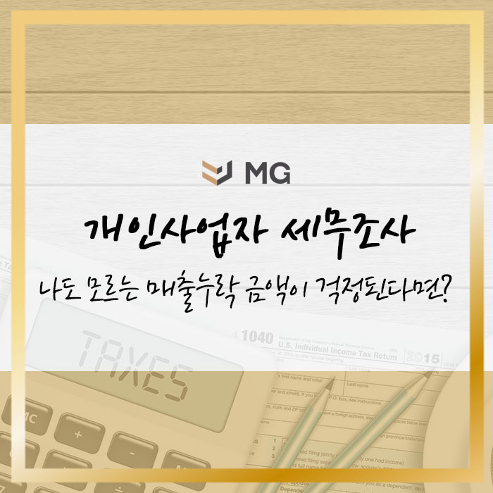 개인사업자 세무조사 나도 모르는 매출누락 금액이 걱정된다면?