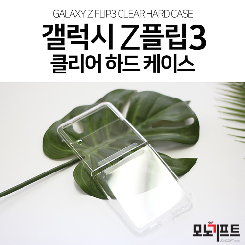  요즘 핫한 휴대폰 갤럭시 Z플립 3~ 대세에 맞게 케이스도 홍보판촉물 나왔어요~위드 코로나를 준비하는 마음으로~ 다시 한번 홍보에 힘을 실어보세요~#갤럭시Z플립3 투명케이스 하드 클리어 (304479)