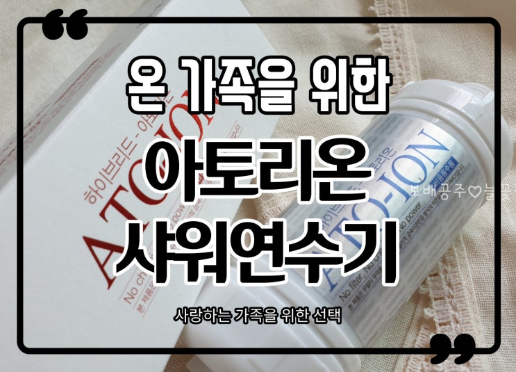  가족의 건강을 위한 샤워연수기 사용 후기
