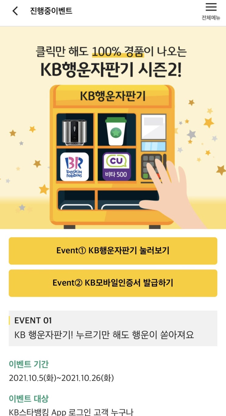 KB 스타뱅킹 앱 “행운자판기” 이벤트 응모해보세요! 저는 비타500당첨이네요 ㅎㅎㅎ KB 스타뱅킹 앱 “행운자판기” 이벤트 응모해보세요! 저는 비타500당첨이네요 ㅎㅎㅎ