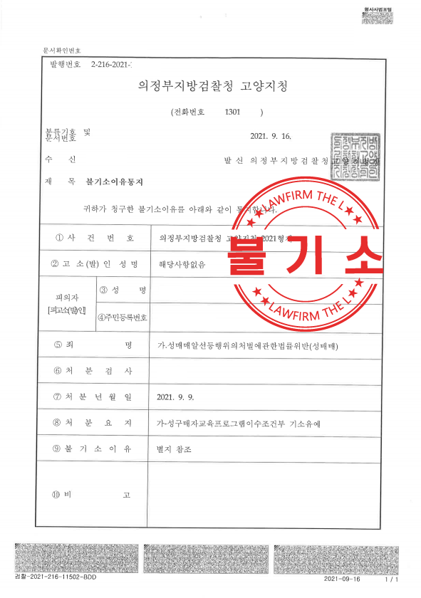  성매매기소유예 동종전과 있음에도 무사히 마무리한 성공 사례