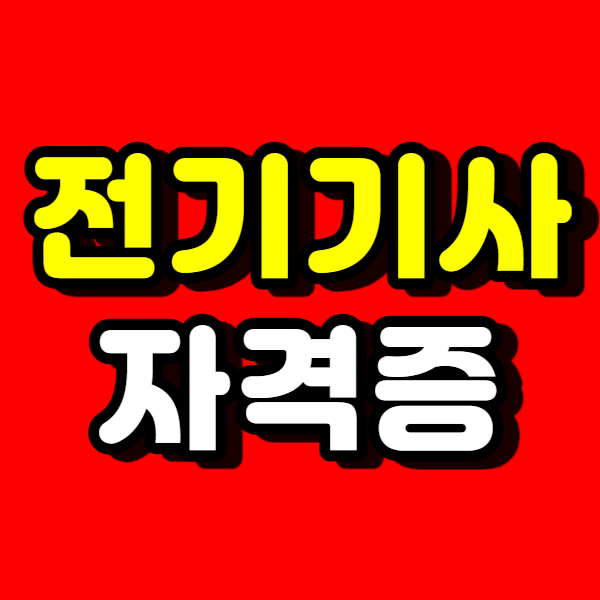  2022년 전기기사 시험일정 알아보고 먼저 준비했어요!