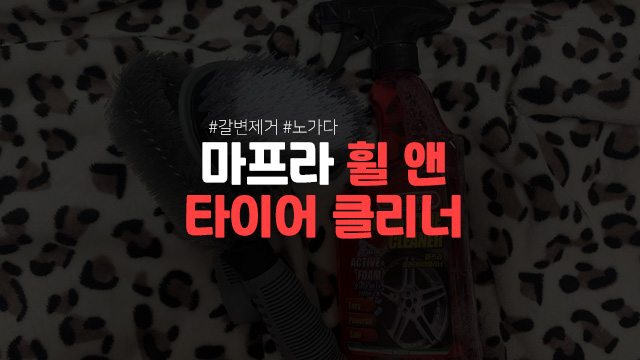  마프라 갈변제거 꿀팁 휠앤타이어 클리너 추천